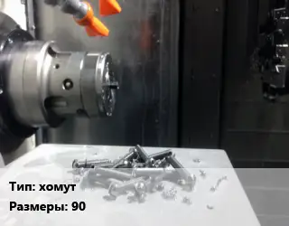 Изготовление метизов хомут 90